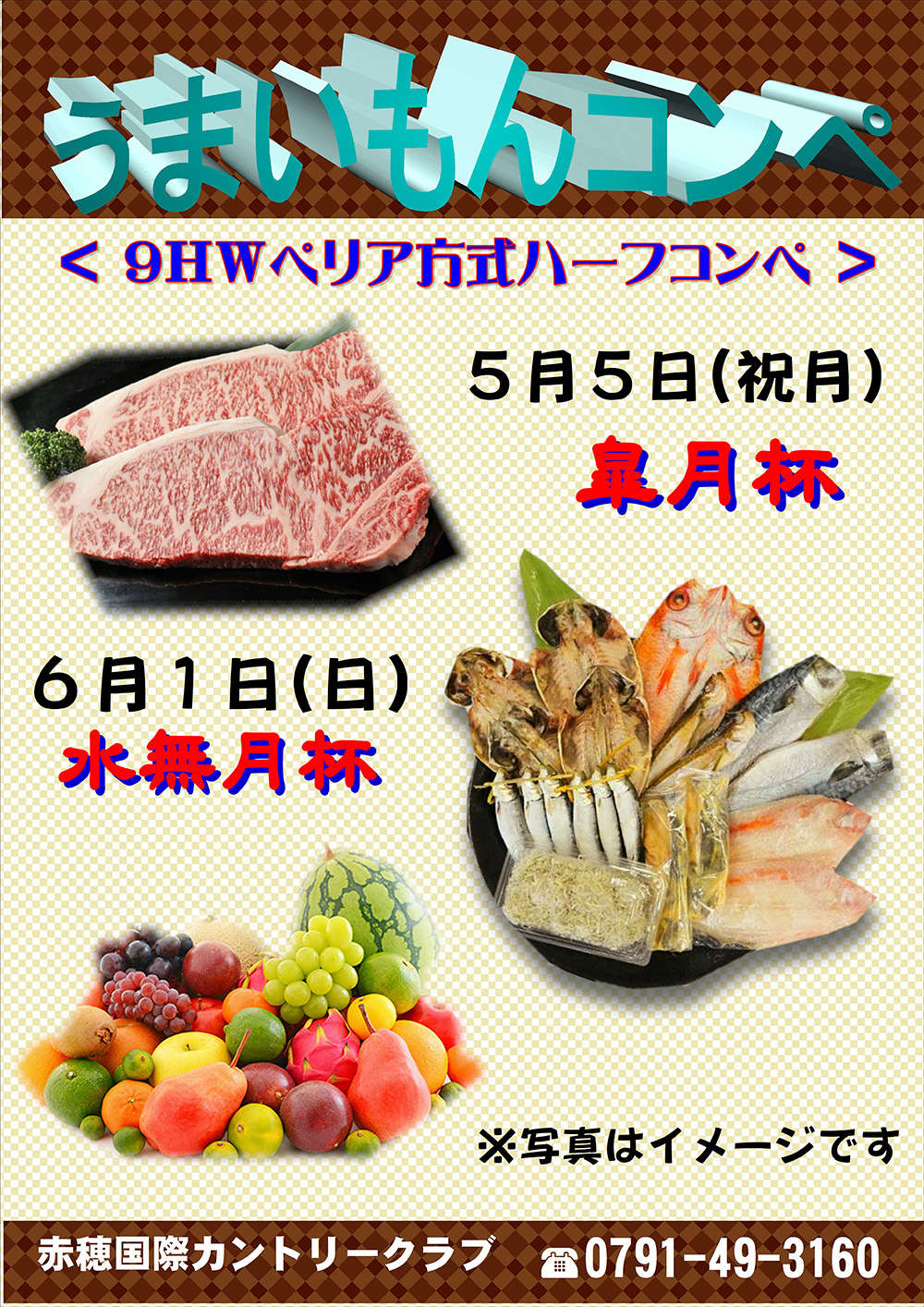 5月～7月うまいもんコンペ