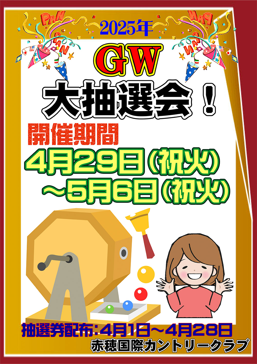 大抽選会のご案内