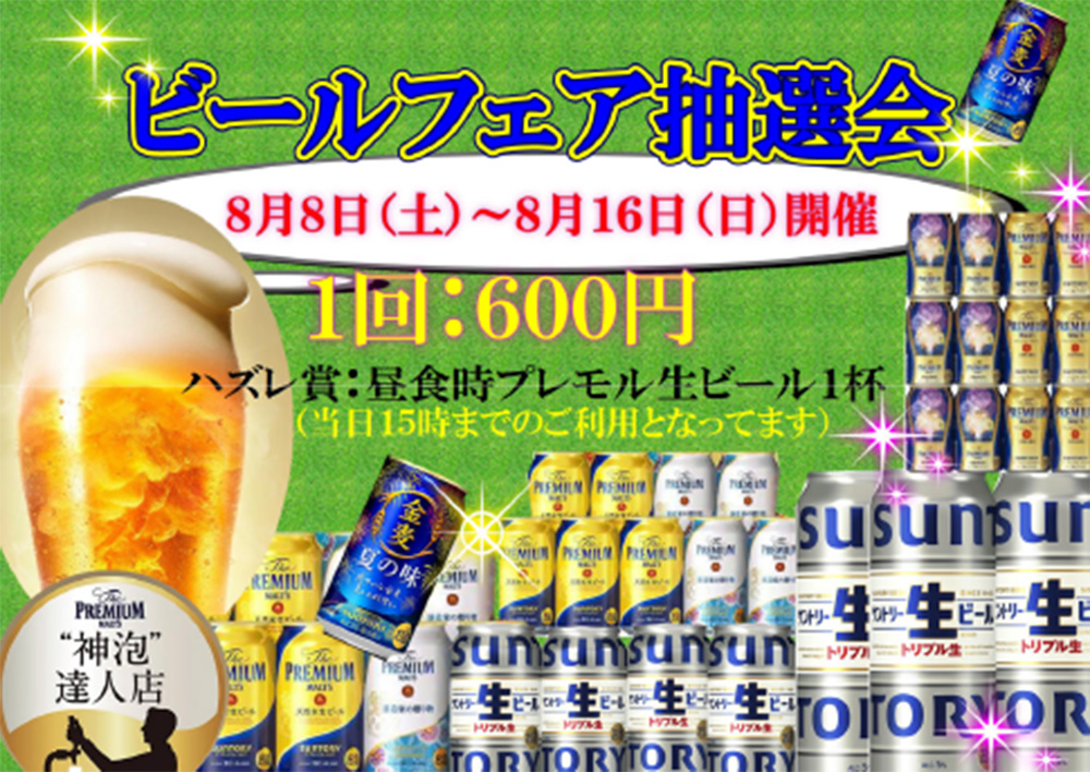 【8/8～8/16】ビールフェア抽選会のご案内